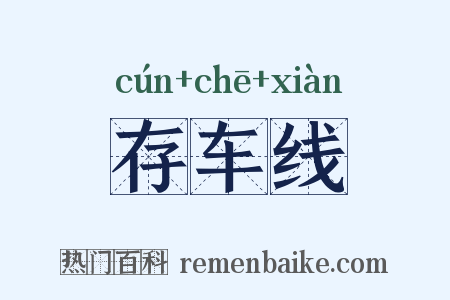 存车线是什么意思的图片